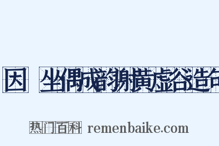 因閒坐偶成韵谢黄虚谷造句是什么意思的图片